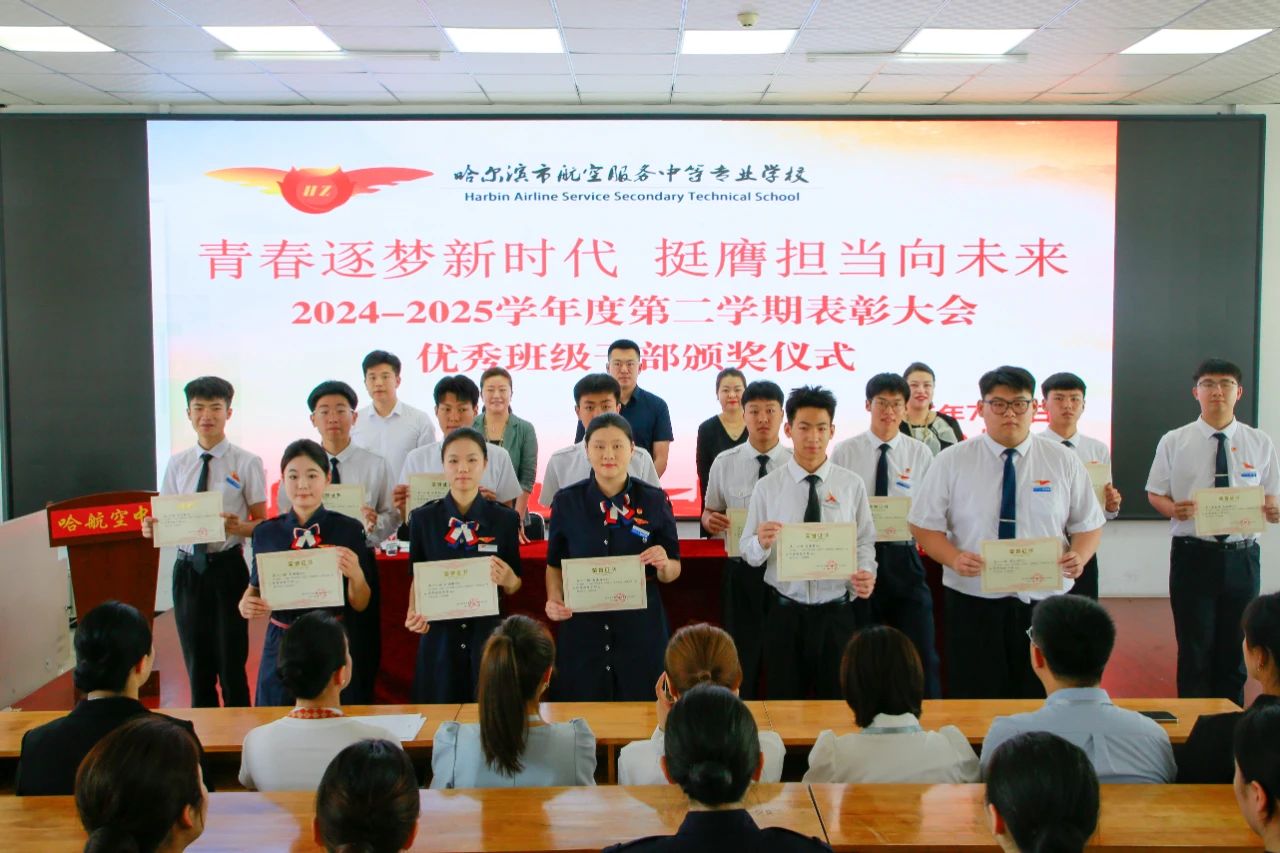 哈航德育|2024-2025 学年度第二学期表彰大会圆满举行