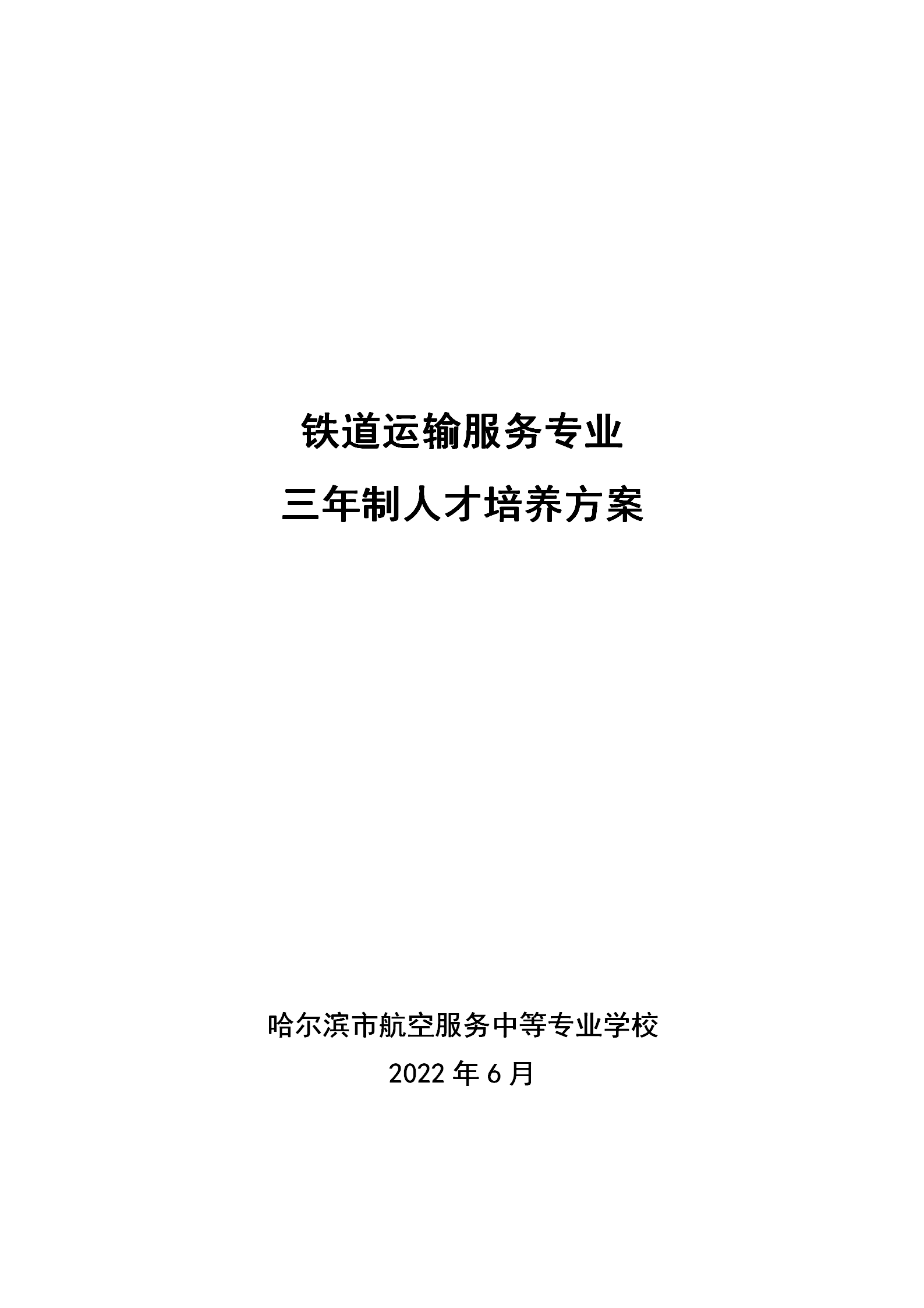 铁道运输服务专业人才培养方案(2022)修订 _01.png