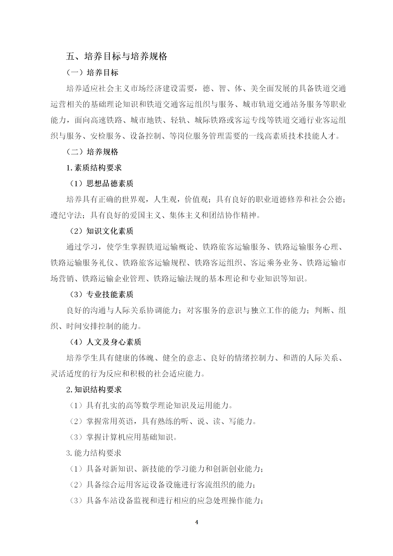 铁道运输服务专业人才培养方案(2022)修订 _04.png