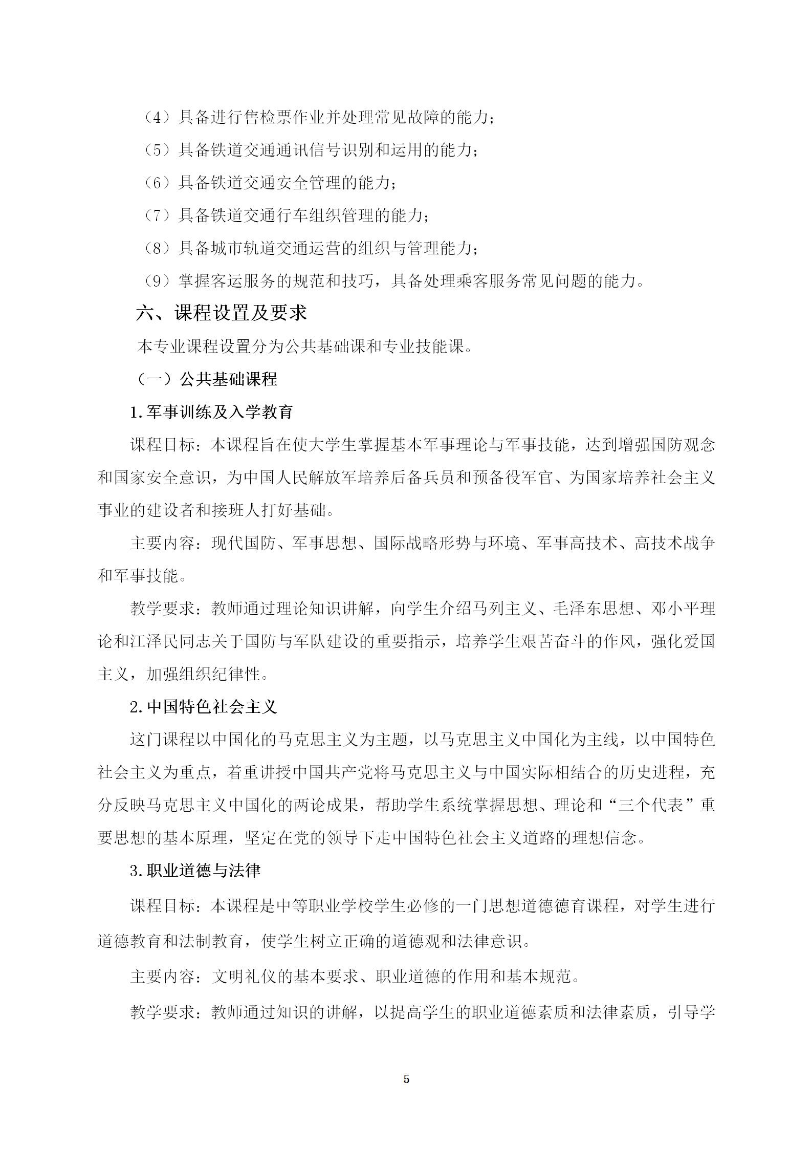 铁道运输服务专业人才培养方案(2022)修订 _05.png