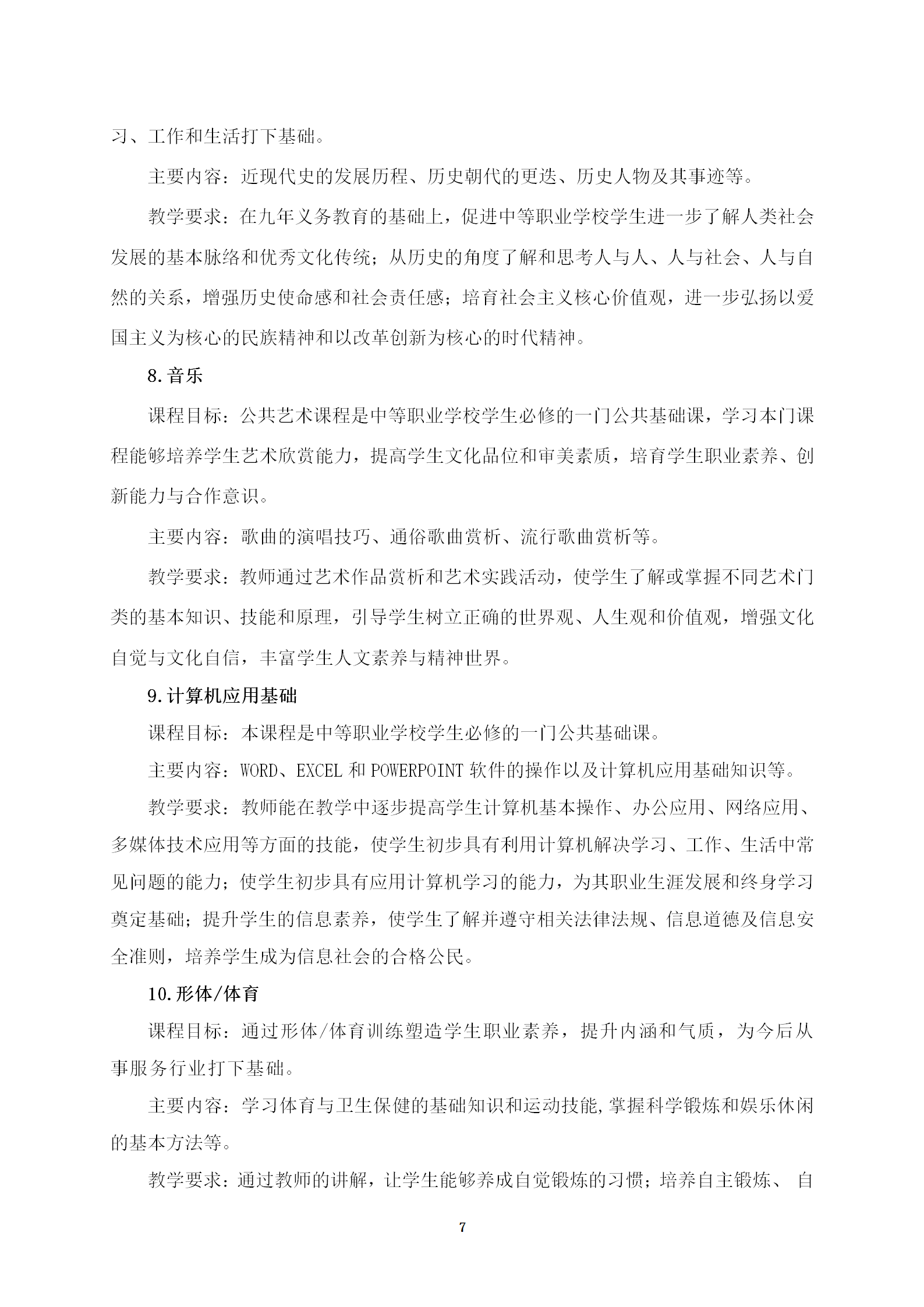 铁道运输服务专业人才培养方案(2022)修订 _07.png