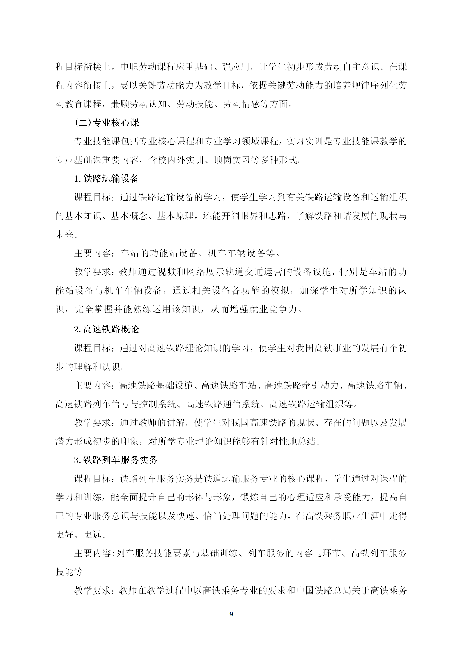 铁道运输服务专业人才培养方案(2022)修订 _09.png