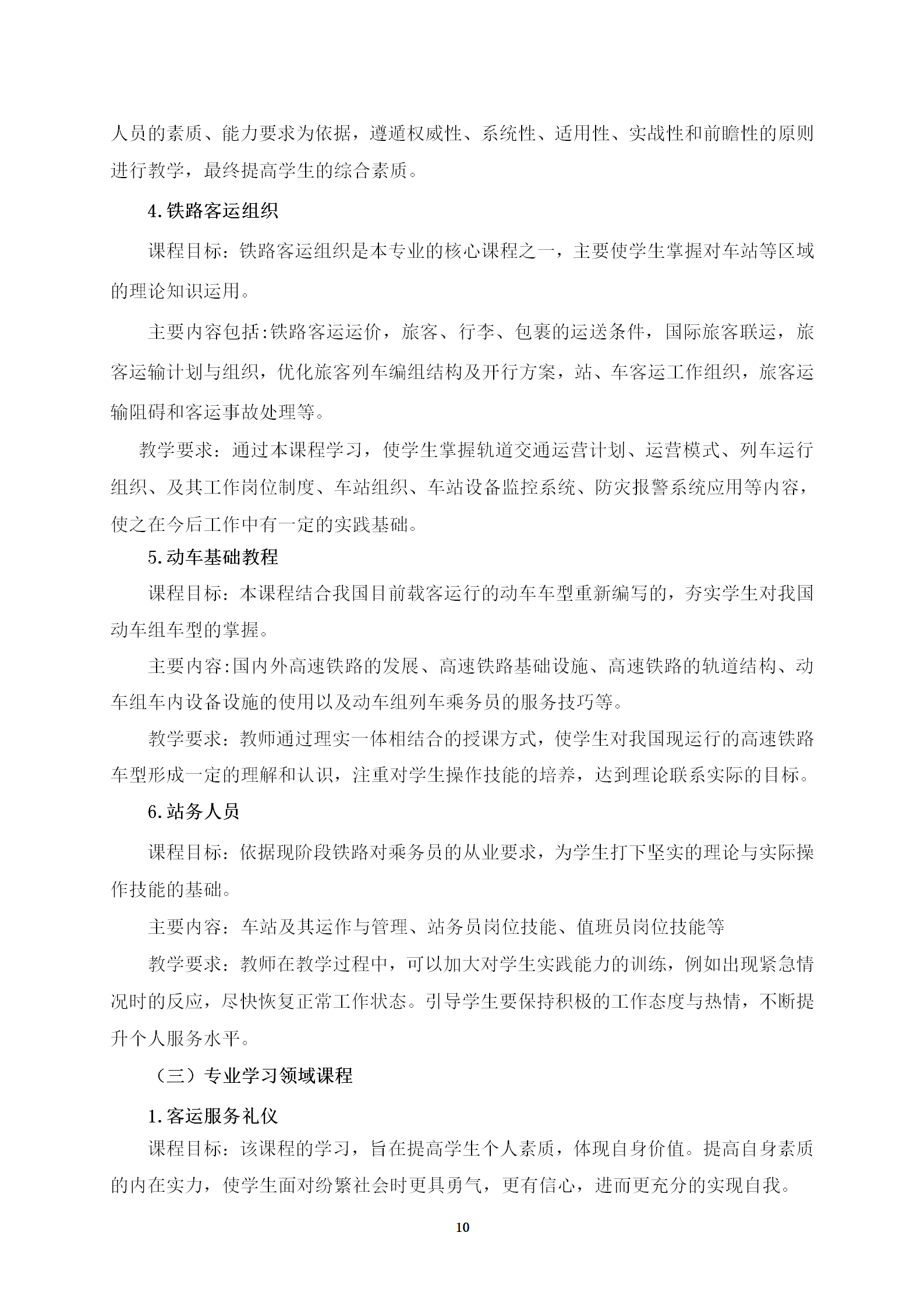 铁道运输服务专业人才培养方案(2022)修订 _10.png