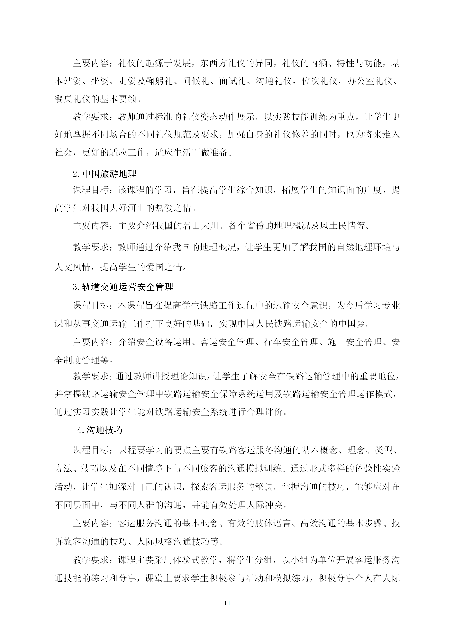 铁道运输服务专业人才培养方案(2022)修订 _11.png