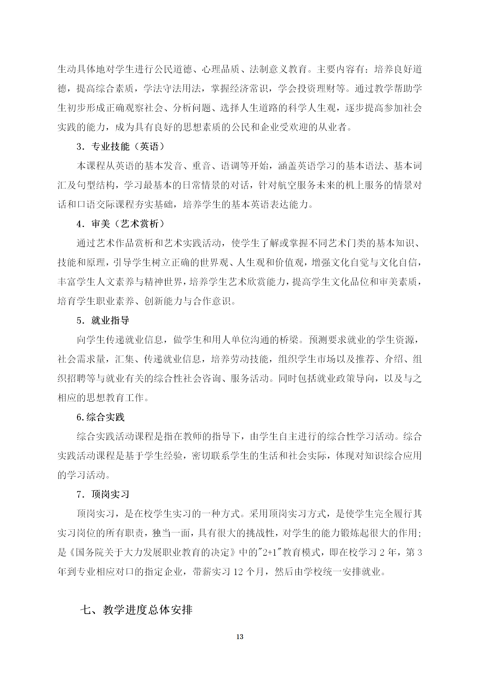 铁道运输服务专业人才培养方案(2022)修订 _13.png