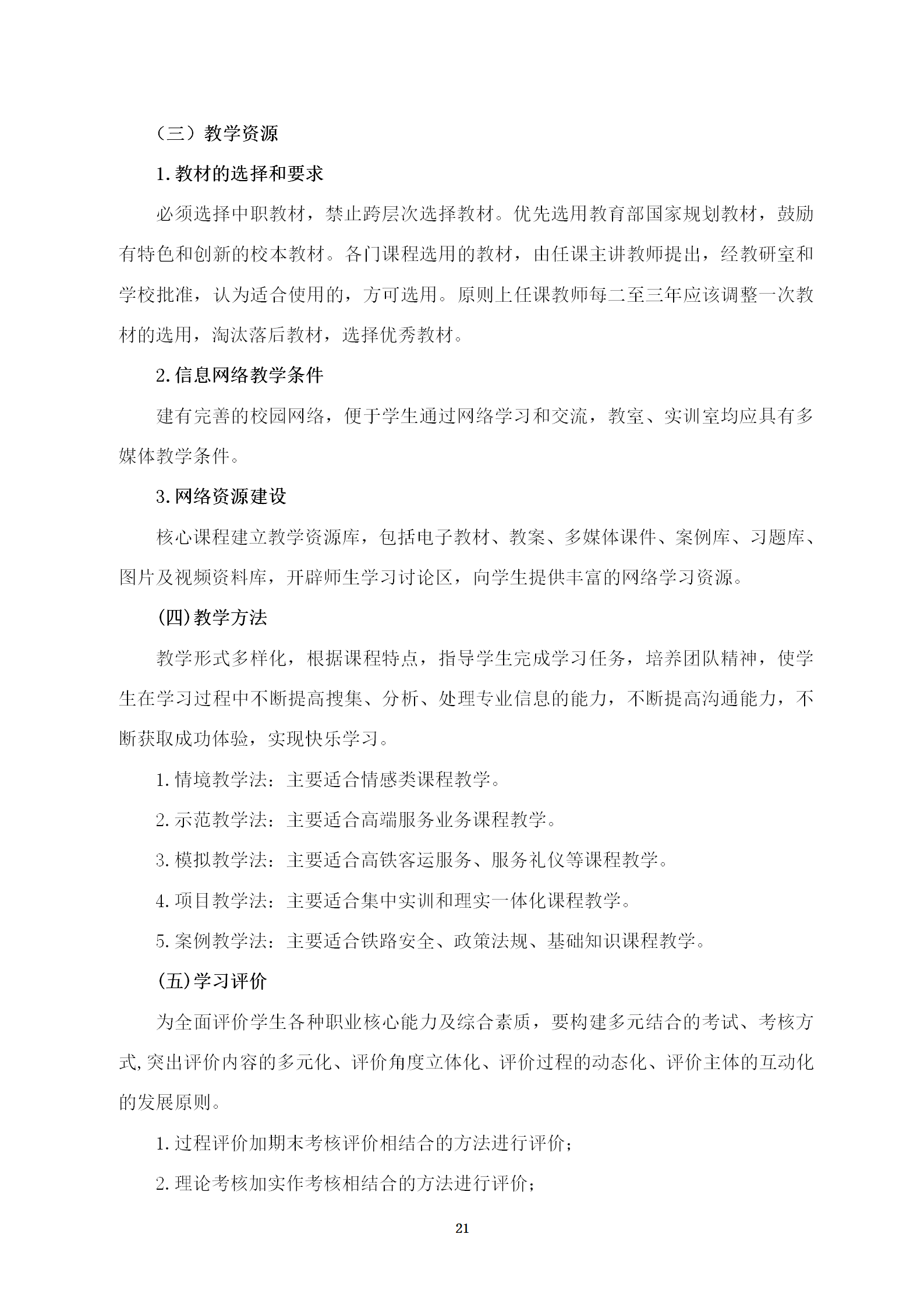 铁道运输服务专业人才培养方案(2022)修订 _21.png